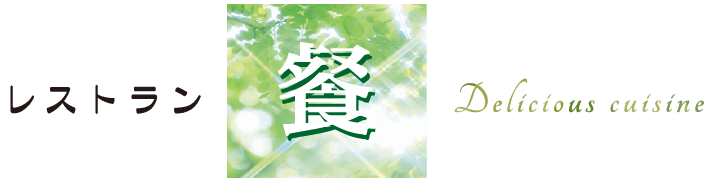 レストラン